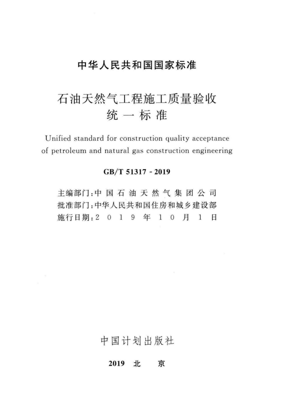 石油天然气工程施工质量验收统一标准 GBT51317-2019.pdf_第2页