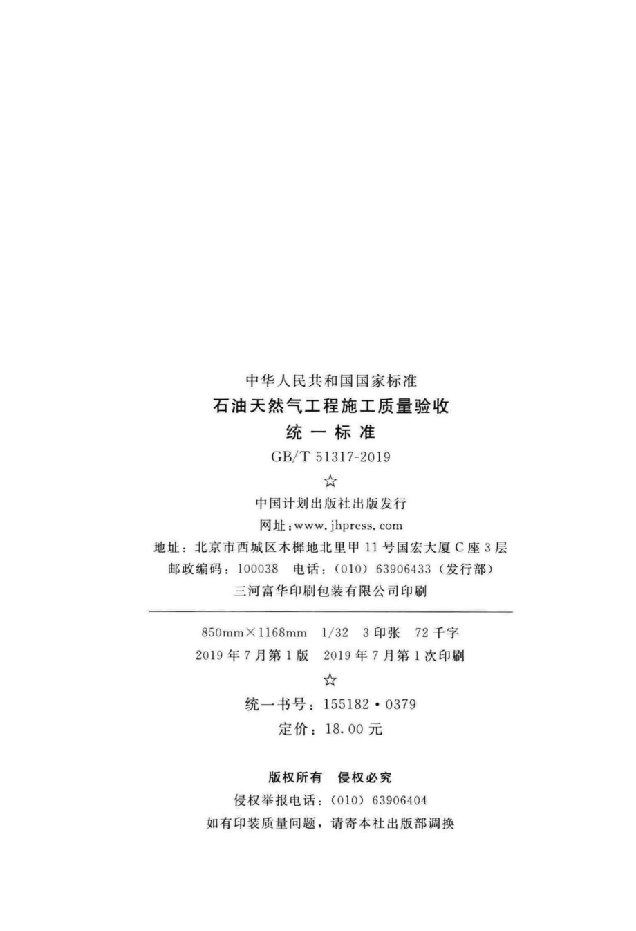 石油天然气工程施工质量验收统一标准 GBT51317-2019.pdf_第3页