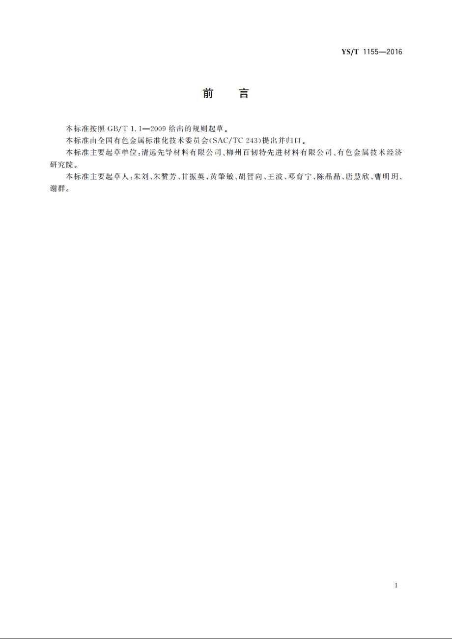 铜铟镓硒合金粉 YST 1155-2016.pdf_第2页