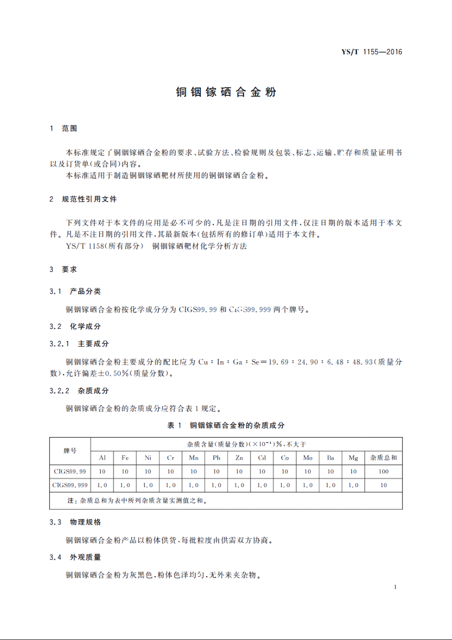 铜铟镓硒合金粉 YST 1155-2016.pdf_第3页