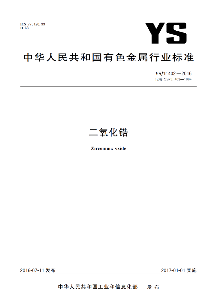 二氧化锆 YST 402-2016.pdf_第1页