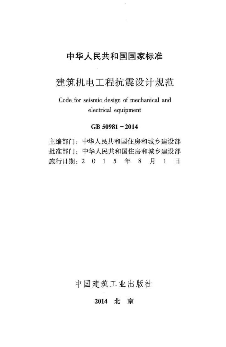 建筑机电工程抗震设计规范 GB50981-2014.pdf_第2页