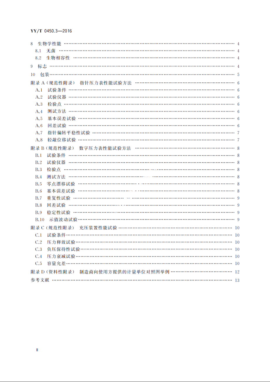 一次性使用无菌血管内导管辅件　第3部分：球囊扩张导管用球囊充压装置 YYT 0450.3-2016.pdf_第3页