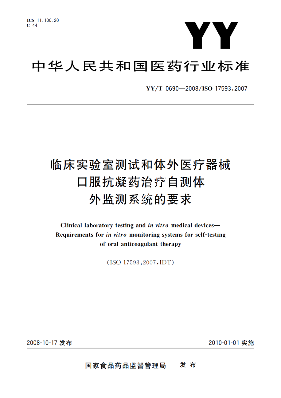 临床实验室测试和体外医疗器械　口服抗凝药治疗自测体外监测系统的要求 YYT 0690-2008.pdf_第1页