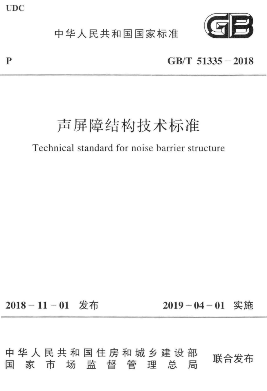 声屏障结构技术标准 GBT51335-2018.pdf_第1页