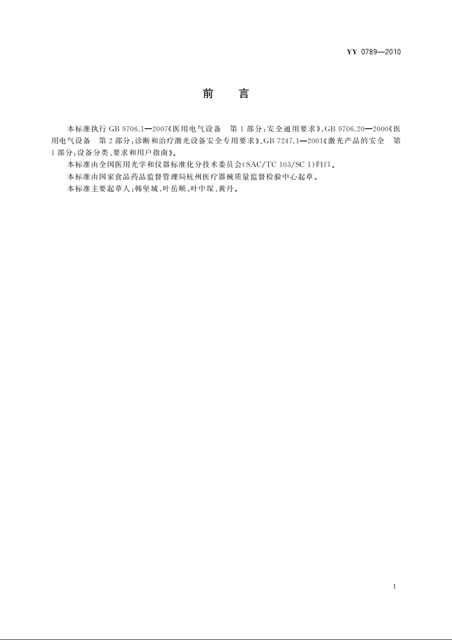 Q开关Nd：YAG激光眼科治疗机 YY 0789-2010.pdf_第2页