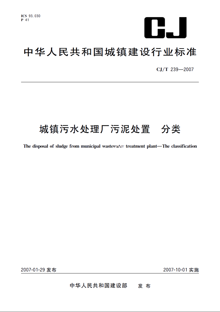 城镇污水处理厂污泥处置　分类 CJT 239-2007.pdf_第1页