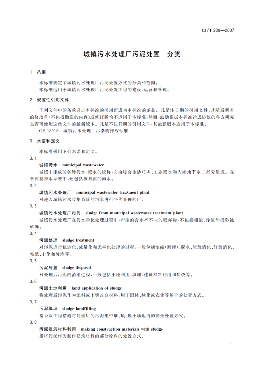 城镇污水处理厂污泥处置　分类 CJT 239-2007.pdf_第3页