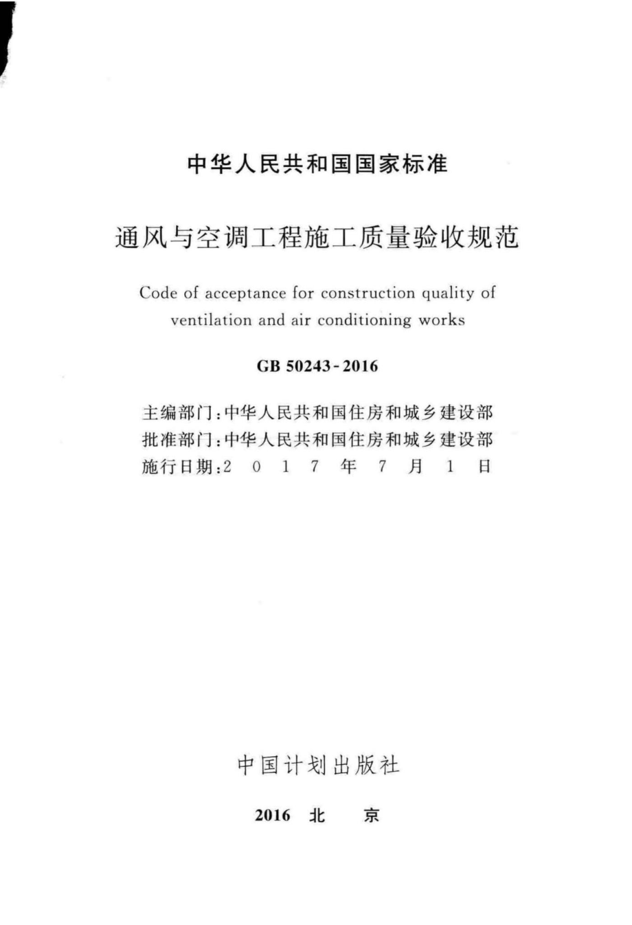 通风与空调工程施工质量验收规范 GB50243-2016.pdf_第2页