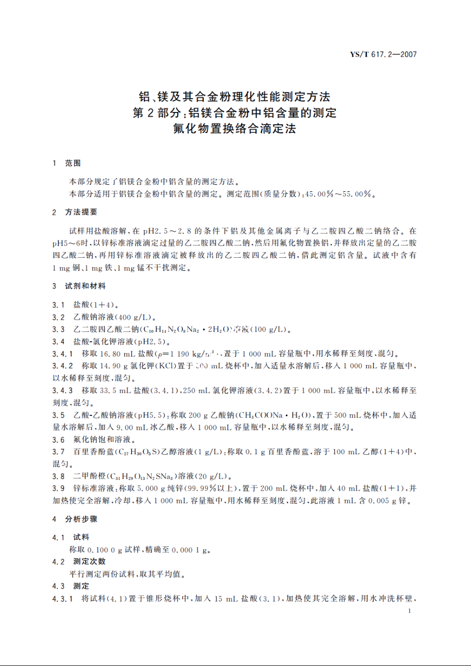 铝、镁及其合金粉理化性能测定方法 第2部分：铝镁合金粉中铝含量的测定 氟化物置换络合滴定法 YST 617.2-2007.pdf_第3页