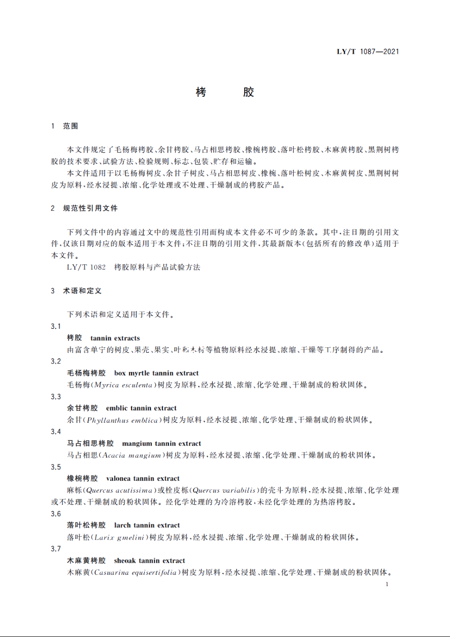 栲胶 LYT 1087-2021.pdf_第3页