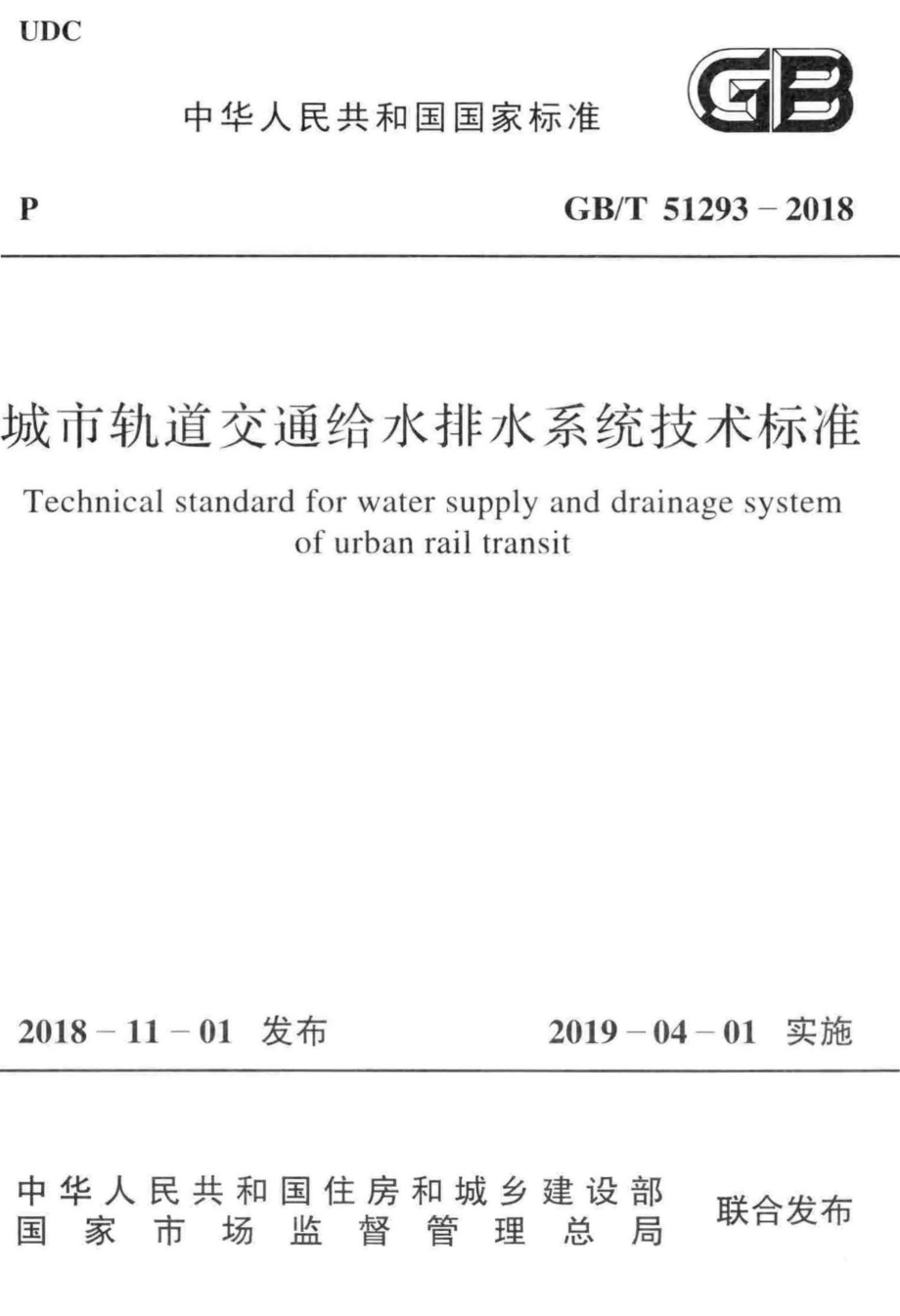 城市轨道交通给水排水系统技术标准 GBT51293-2018.pdf_第1页