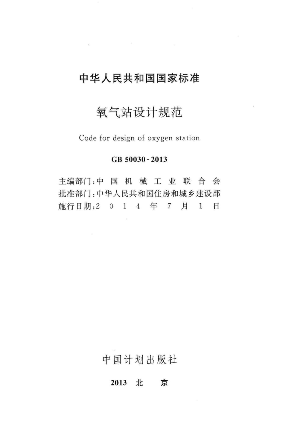 氧气站设计规范 GB50030-2013.pdf_第2页