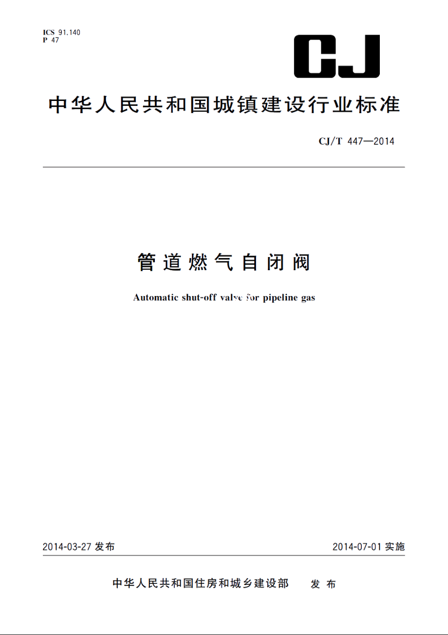 管道燃气自闭阀 CJT 447-2014.pdf_第1页