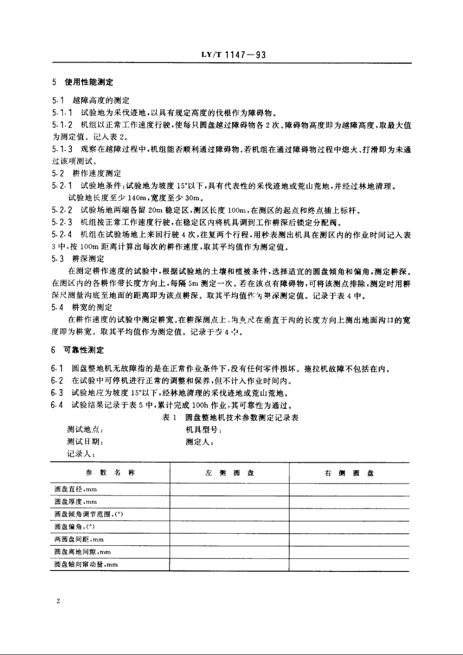 林用圆盘整地机　试验方法 LYT 1147-1993.pdf_第3页