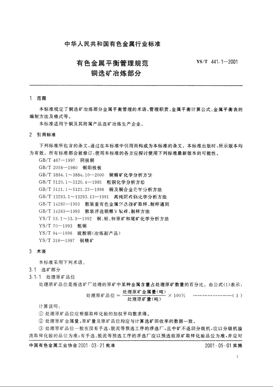 有色金属平衡管理规范 铜选矿冶炼部分 YST 441.1-2001.pdf_第3页