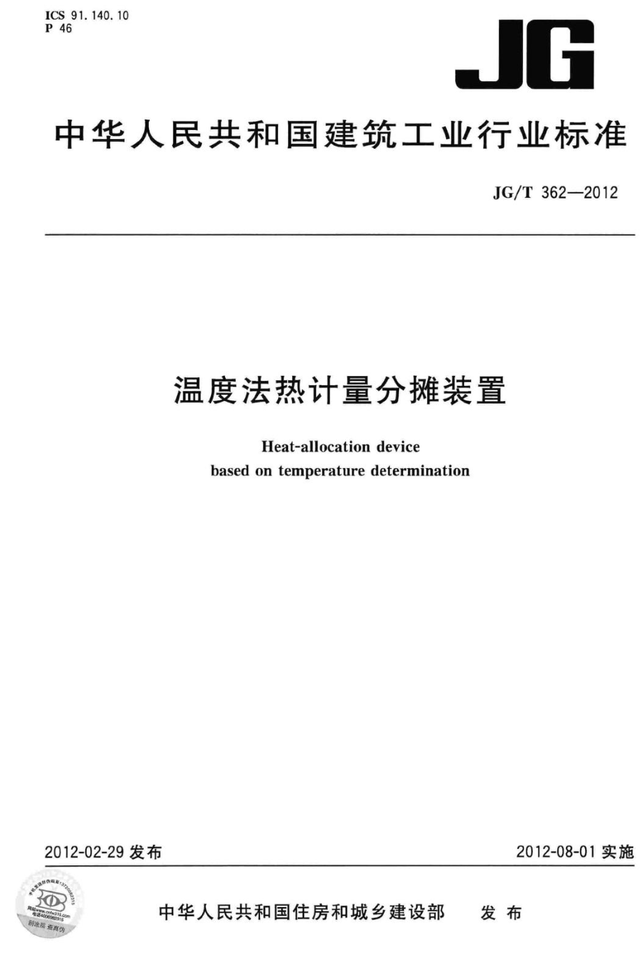 温度法热计量分摊装置 JGT362-2012.pdf_第1页