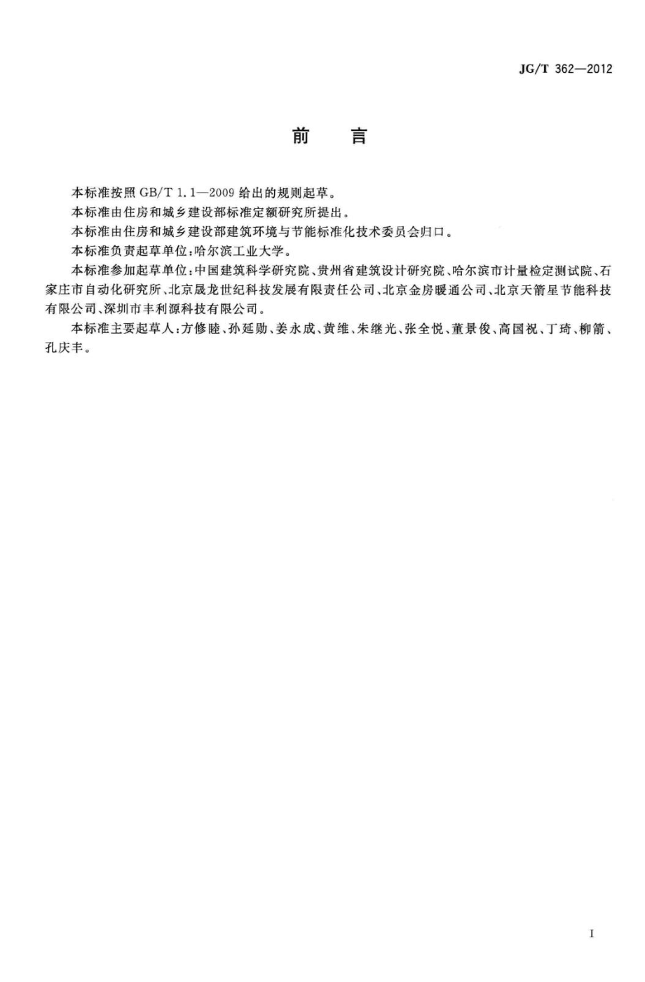 温度法热计量分摊装置 JGT362-2012.pdf_第3页