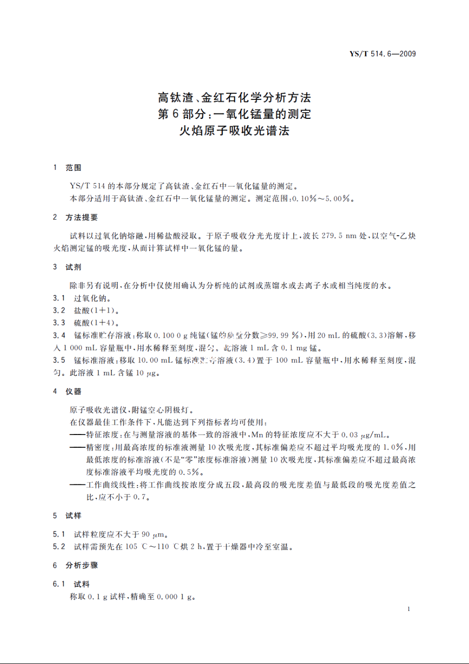 高钛渣、金红石化学分析方法　第6部分：一氧化锰量的测定　火焰原子吸收光谱法 YST 514.6-2009.pdf_第3页