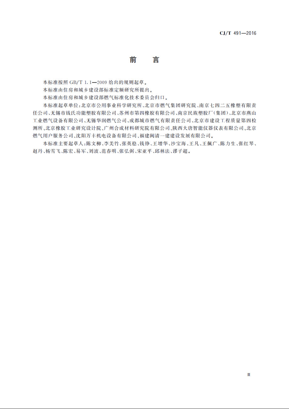 燃气用具连接用橡胶复合软管 CJT 491-2016.pdf_第3页