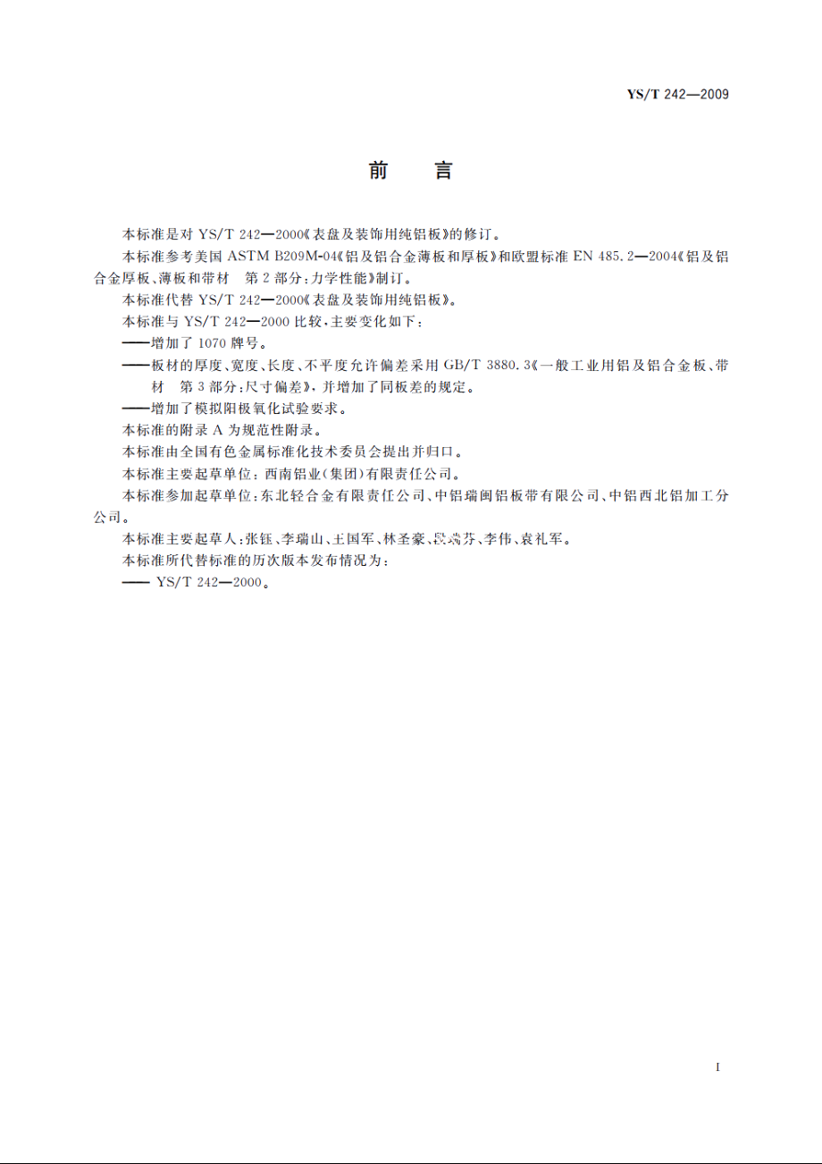 表盘及装饰用铝及铝合金板 YST 242-2009.pdf_第2页