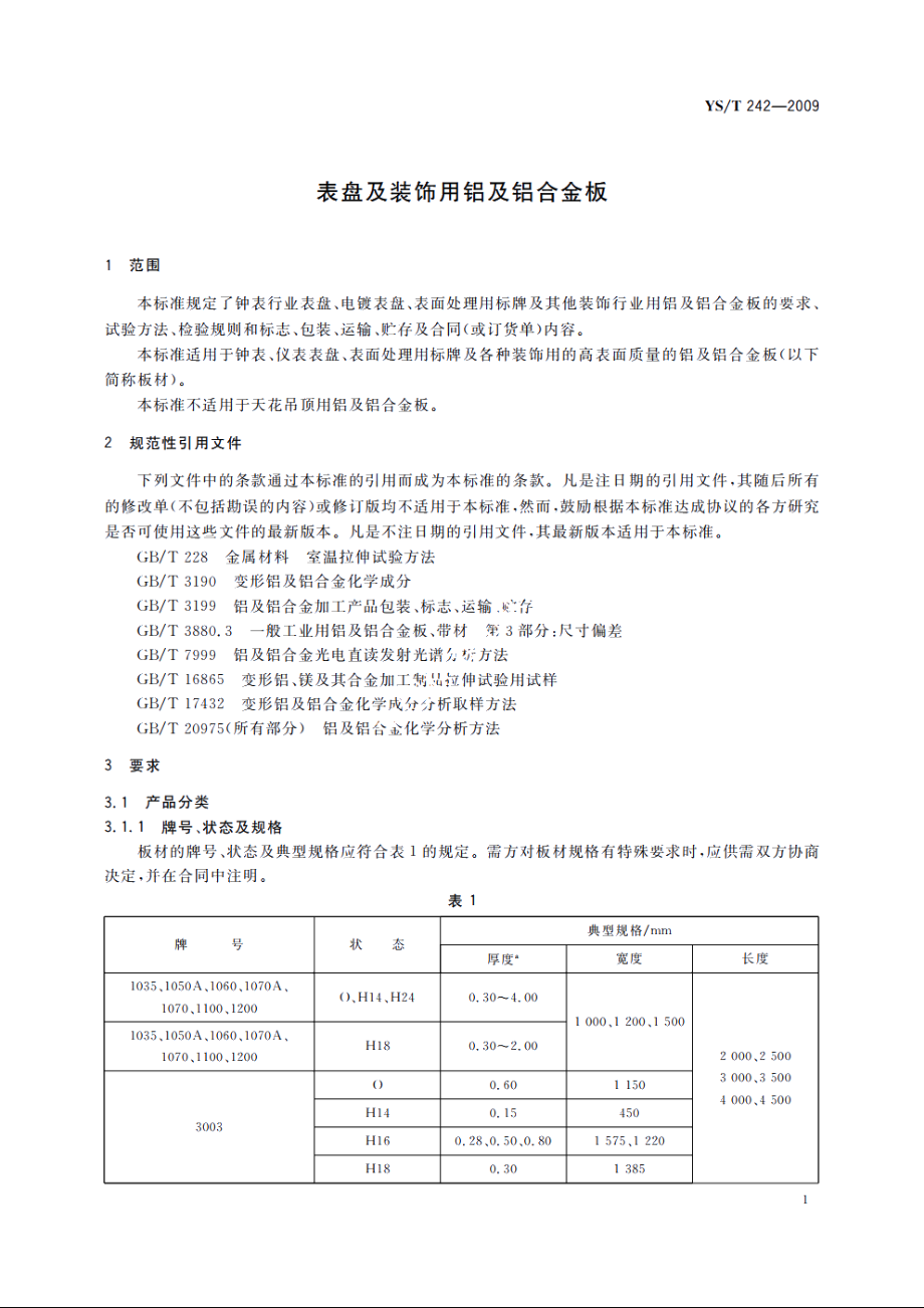 表盘及装饰用铝及铝合金板 YST 242-2009.pdf_第3页