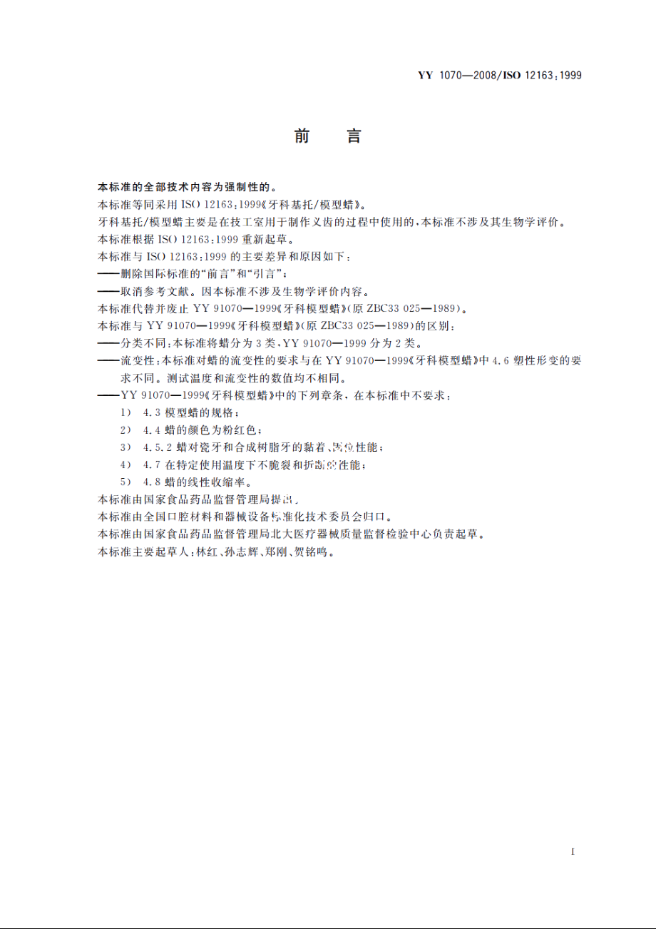 牙科基托模型蜡 YY 1070-2008.pdf_第2页