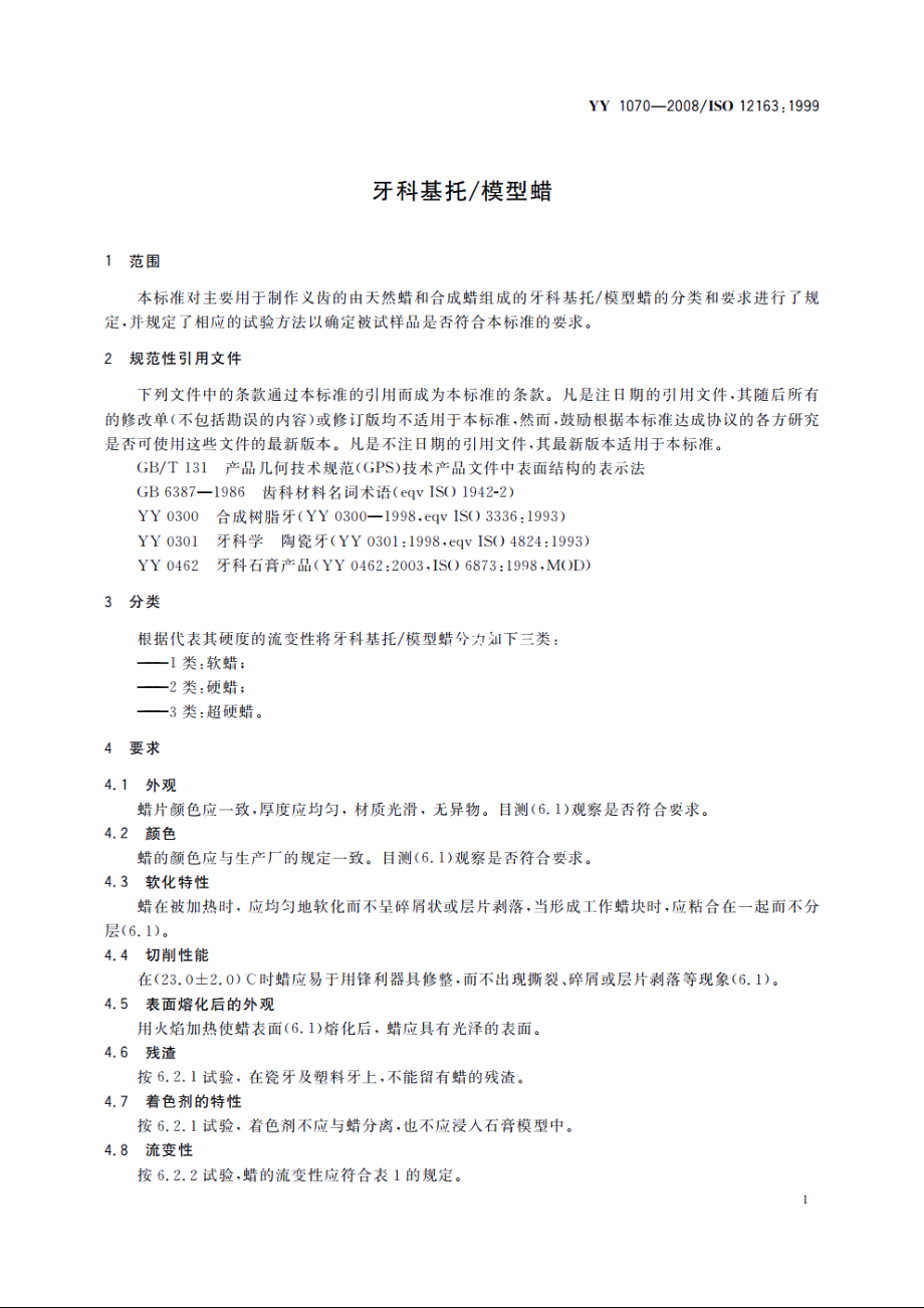 牙科基托模型蜡 YY 1070-2008.pdf_第3页