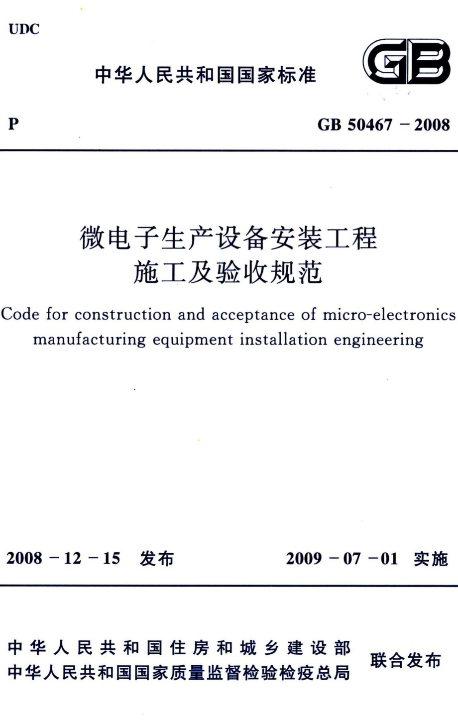 微电子生产设备安装工程施工及验收规范 GB50467-2008.pdf_第1页