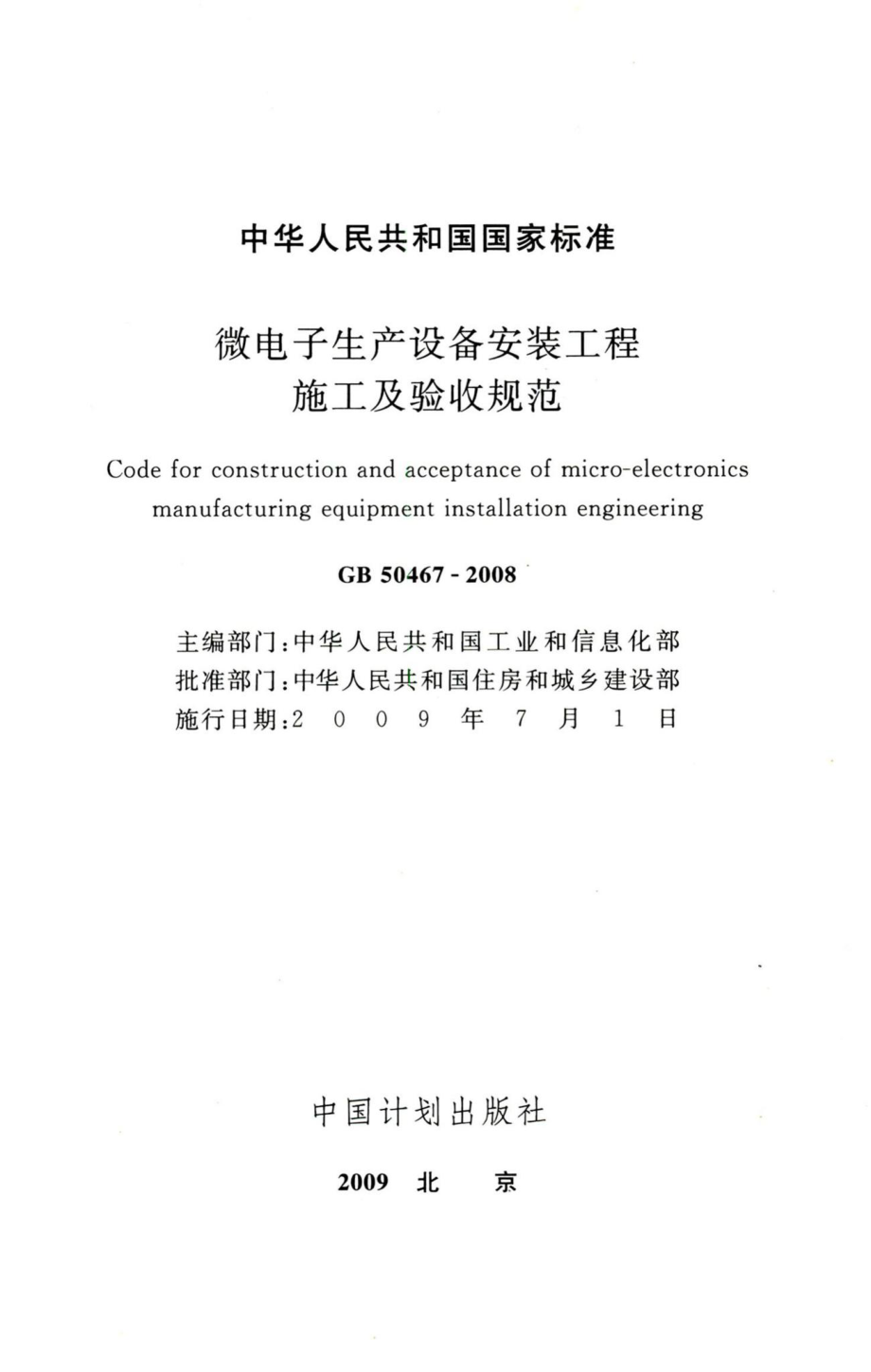 微电子生产设备安装工程施工及验收规范 GB50467-2008.pdf_第2页