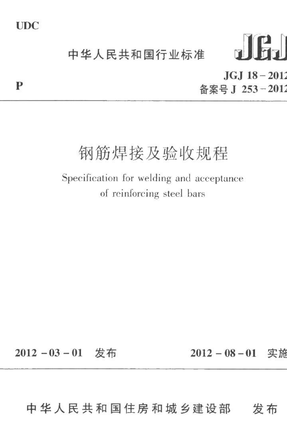 钢筋焊接及验收规程 JGJ18-2012.pdf_第1页