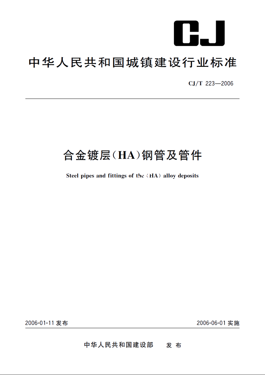 合金镀层(HA)钢管及管件 CJT 223-2006.pdf_第1页