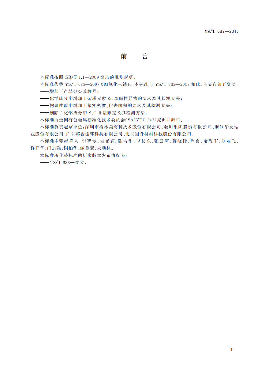 四氧化三钴 YST 633-2015.pdf_第2页