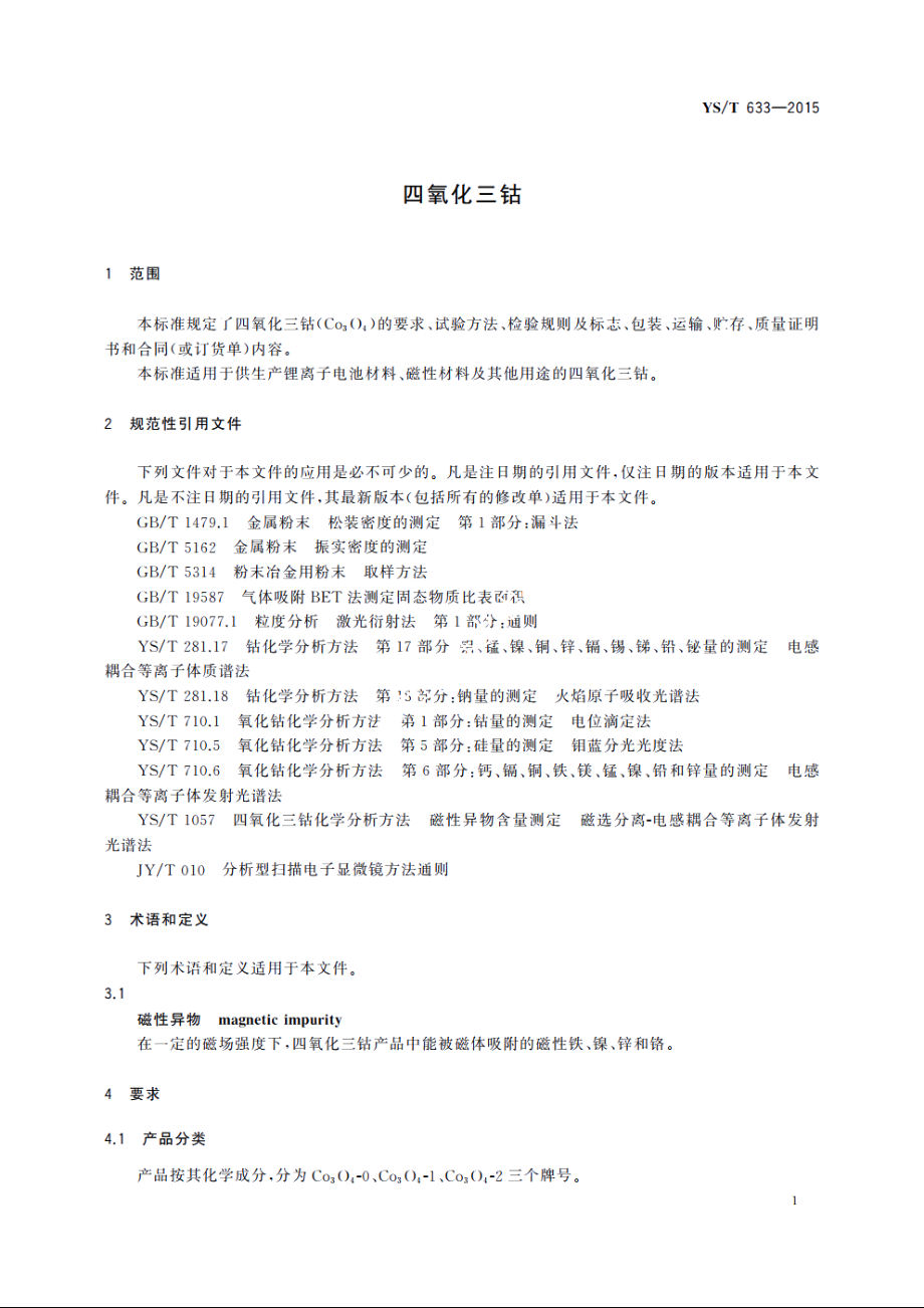 四氧化三钴 YST 633-2015.pdf_第3页