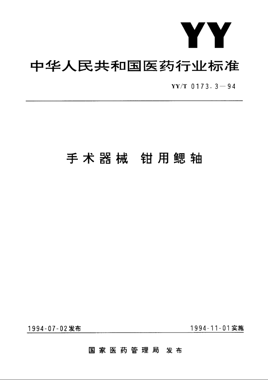 手术器械 钳用鳃轴 YYT 0173.3-1994.pdf_第1页