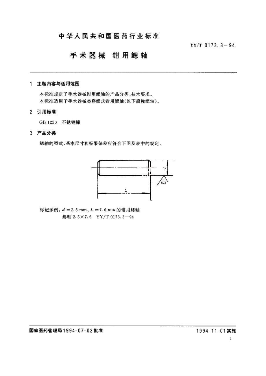 手术器械 钳用鳃轴 YYT 0173.3-1994.pdf_第2页