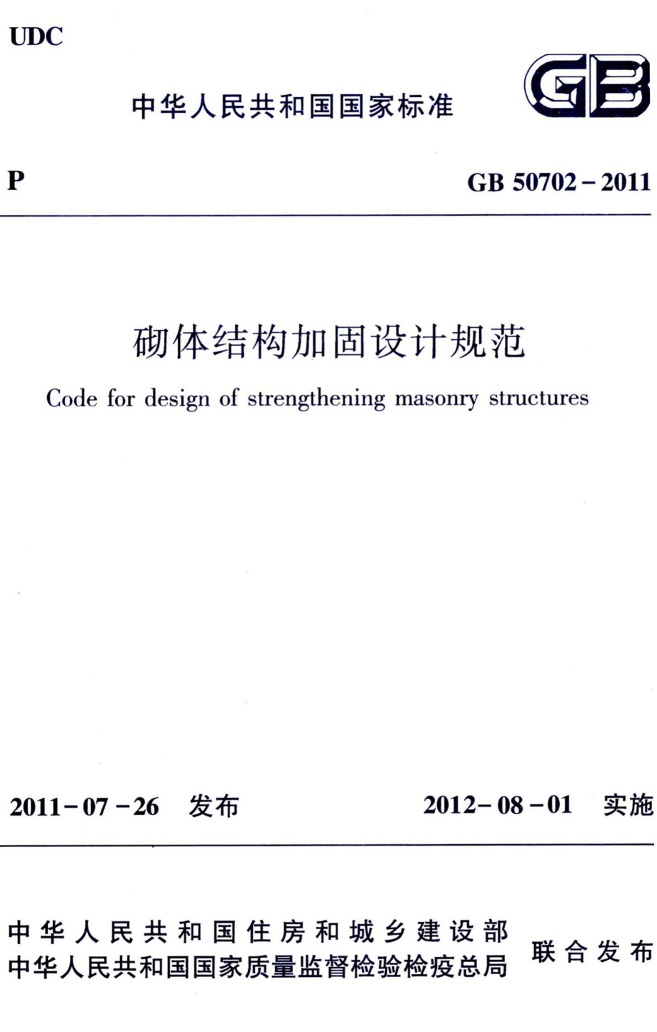 砌体结构加固设计规范 GB50702-2011.pdf_第1页