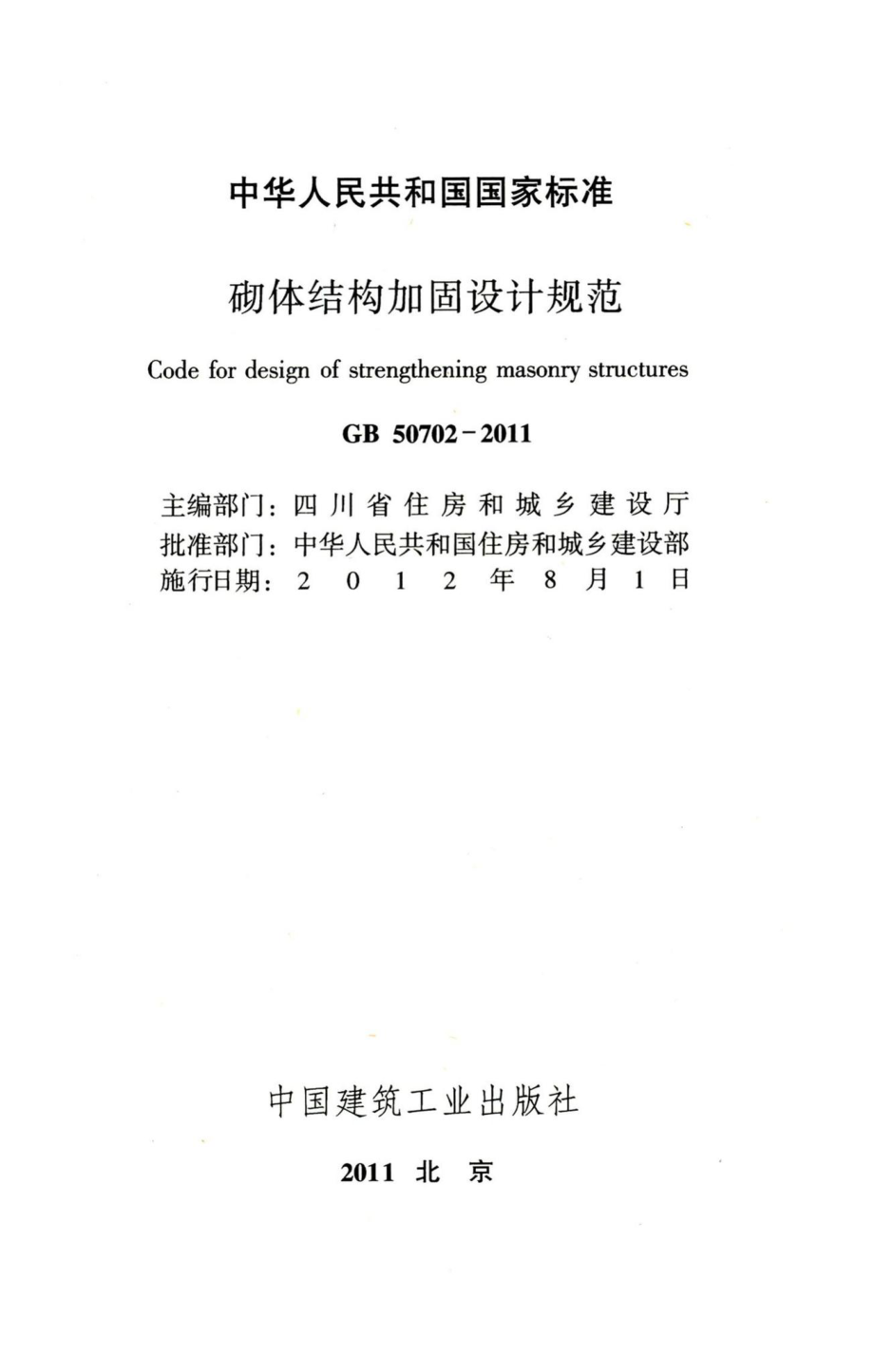 砌体结构加固设计规范 GB50702-2011.pdf_第2页