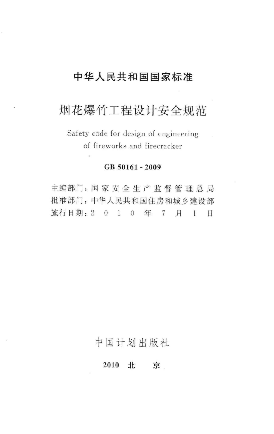 烟花爆竹工程设计安全规范 GB50161-2009.pdf_第2页