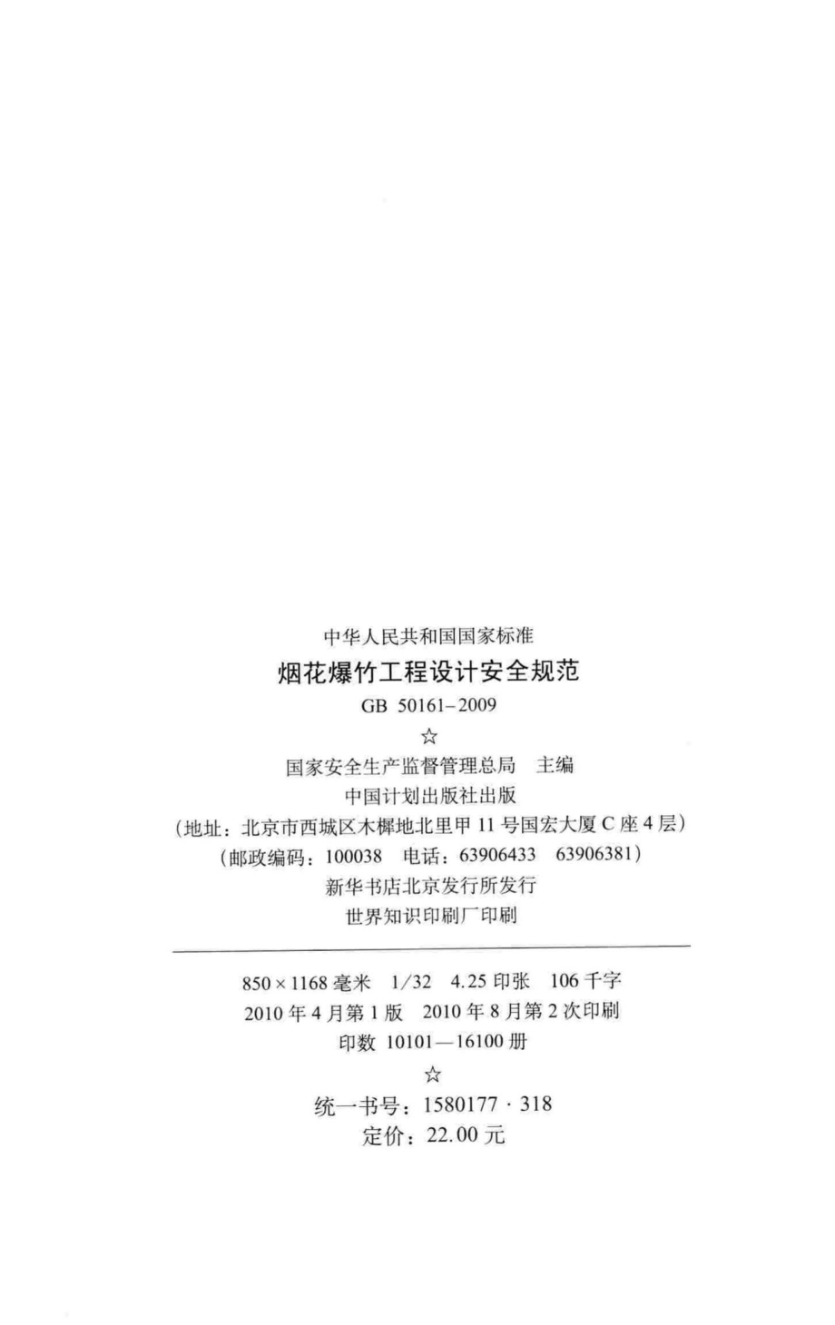 烟花爆竹工程设计安全规范 GB50161-2009.pdf_第3页