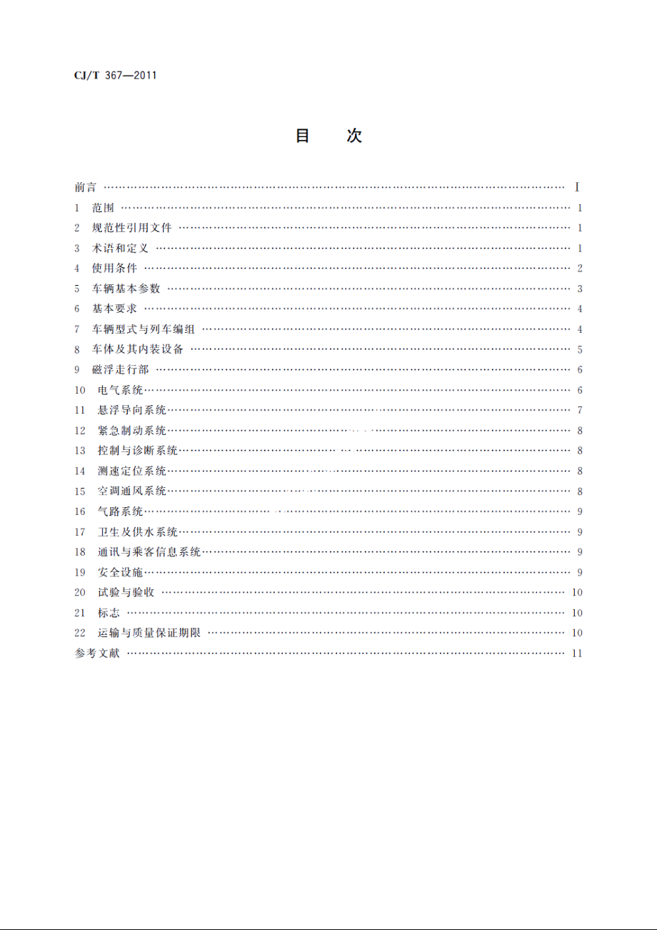 高速磁浮交通车辆通用技术条件 CJT 367-2011.pdf_第2页