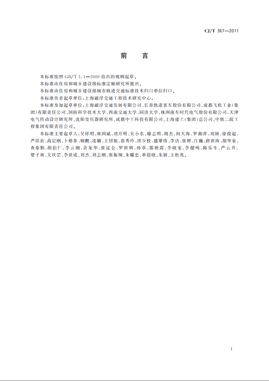 高速磁浮交通车辆通用技术条件 CJT 367-2011.pdf_第3页