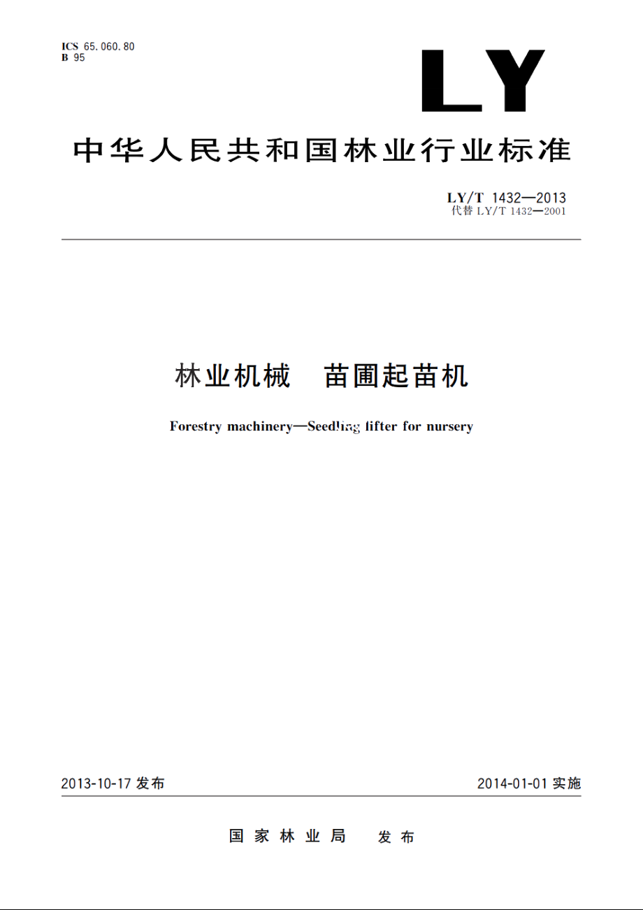 林业机械　苗圃起苗机 LYT 1432-2013.pdf_第1页