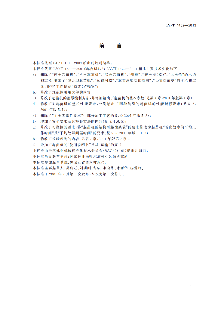 林业机械　苗圃起苗机 LYT 1432-2013.pdf_第2页