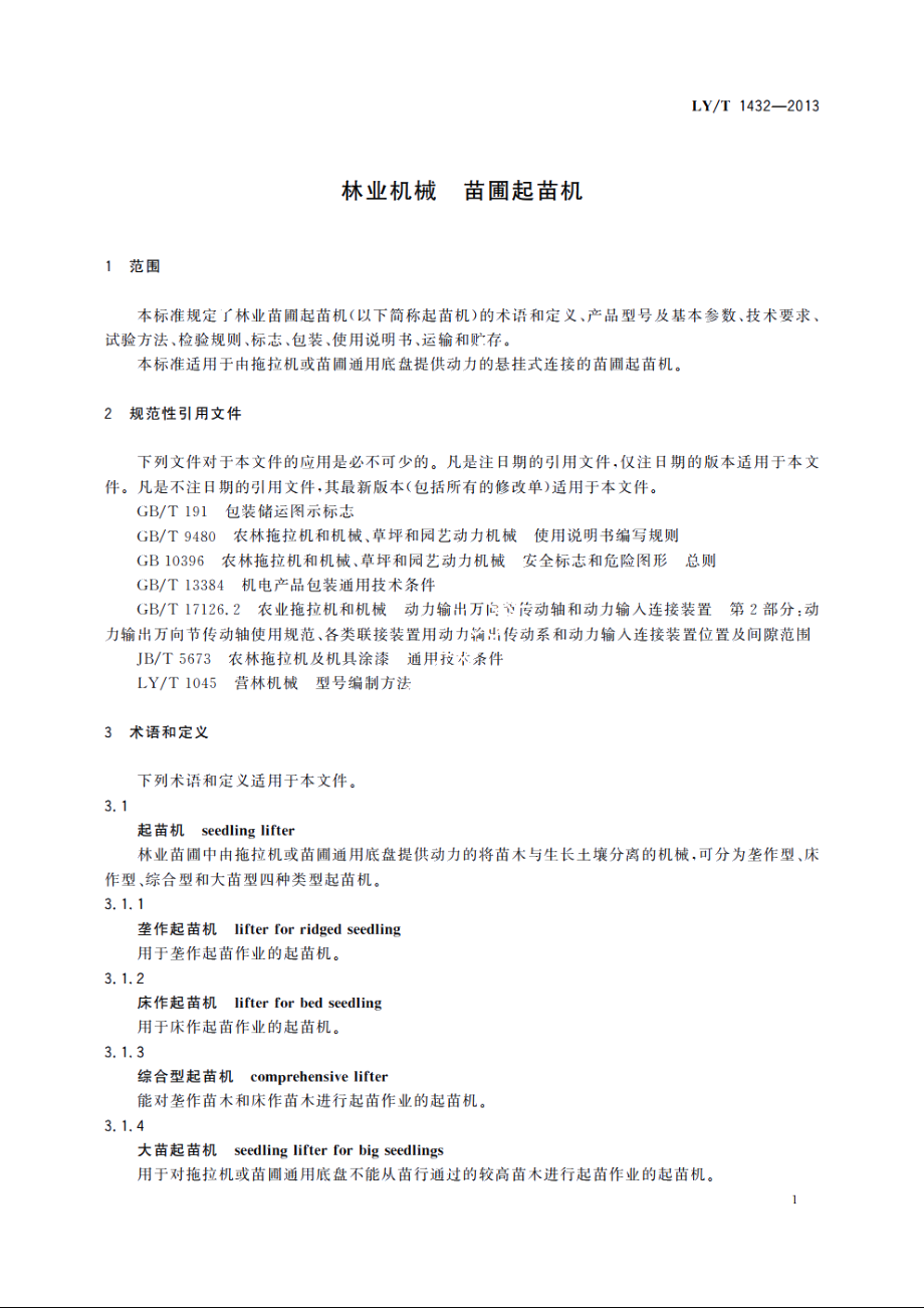 林业机械　苗圃起苗机 LYT 1432-2013.pdf_第3页