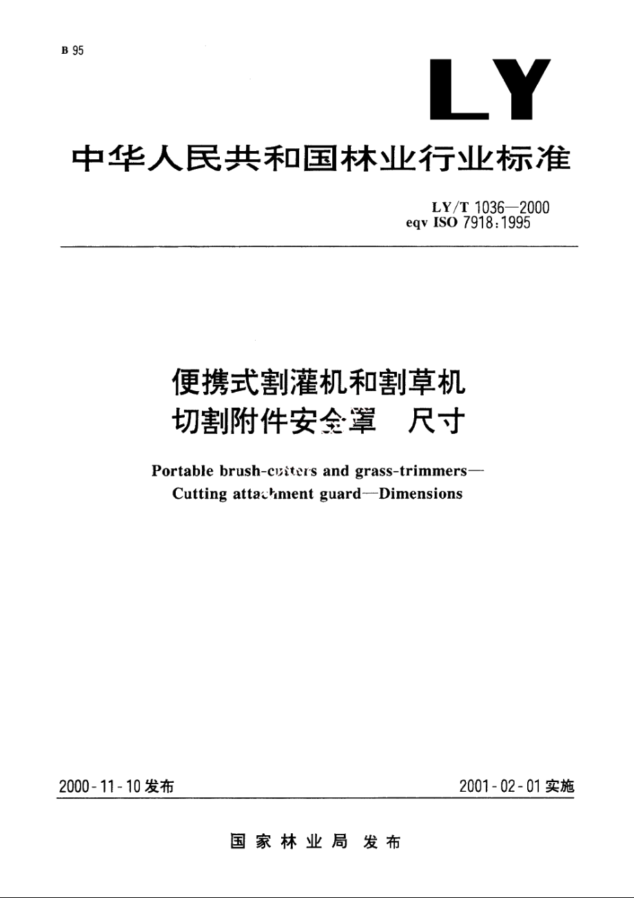 便携式割灌机和割草机　切割附件安全罩　尺寸 LYT 1036-2000.pdf_第1页