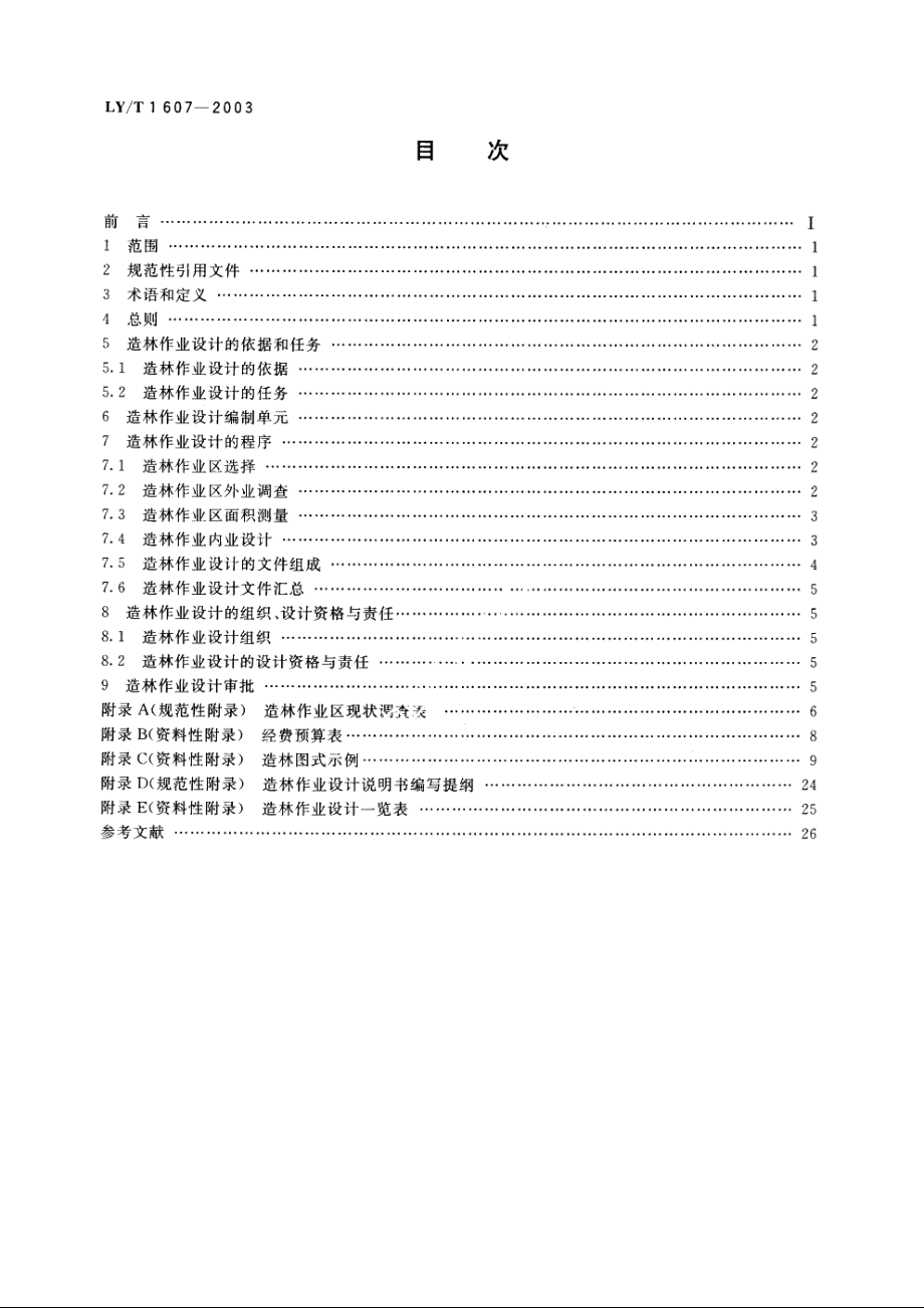 造林作业设计规程 LYT 1607-2003.pdf_第2页