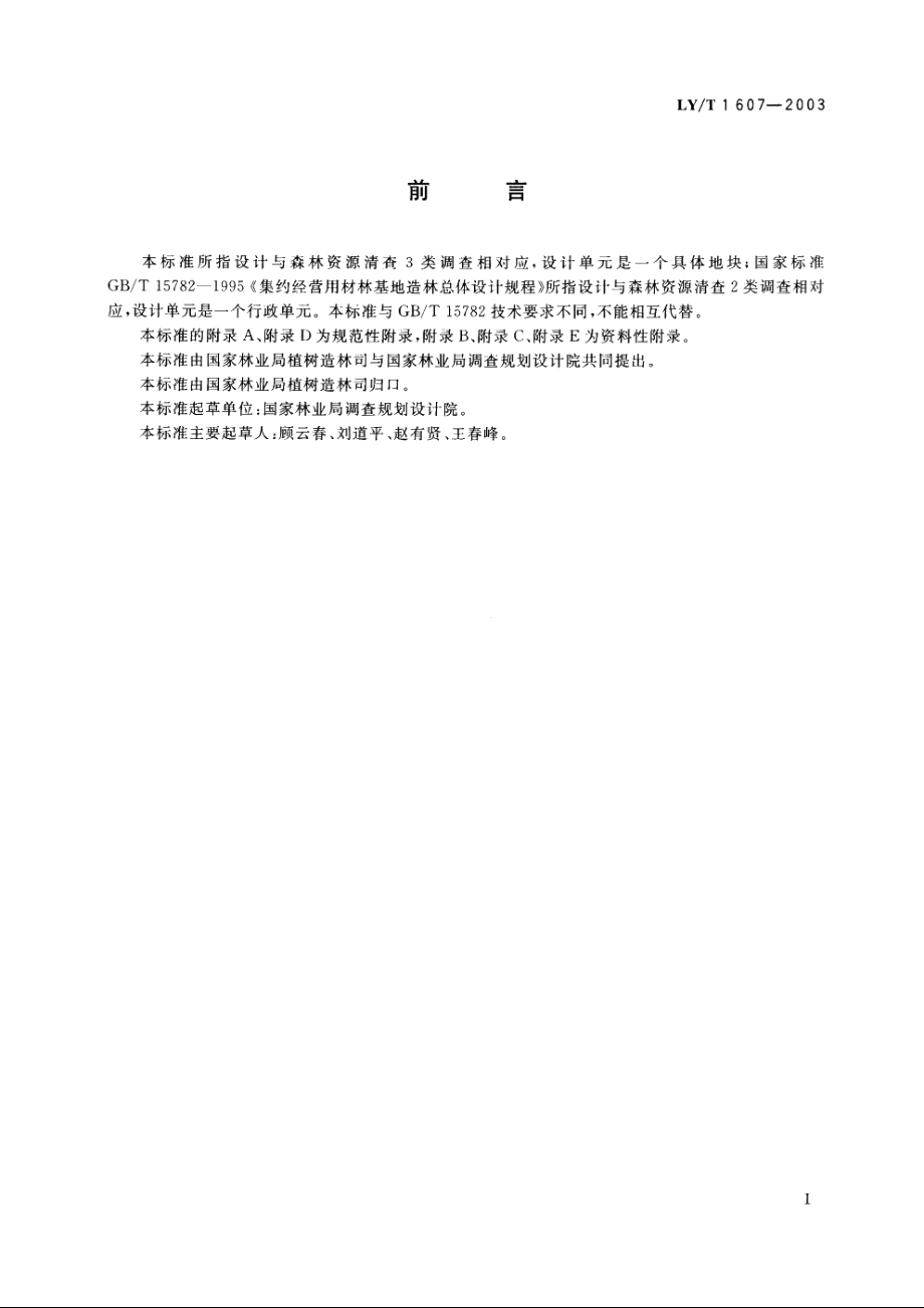 造林作业设计规程 LYT 1607-2003.pdf_第3页