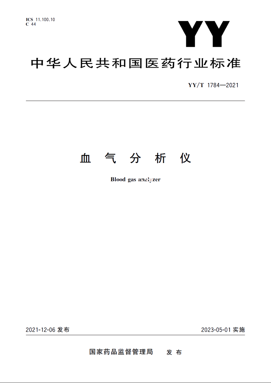 血气分析仪 YYT 1784-2021.pdf_第1页