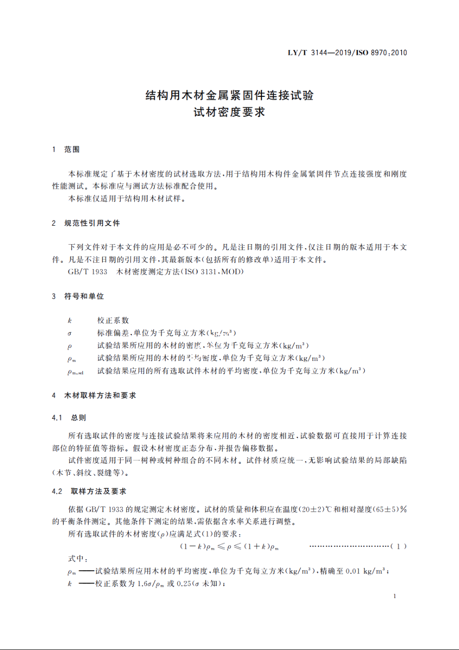 结构用木材金属紧固件连接试验　试材密度要求 LYT 3144-2019.pdf_第3页